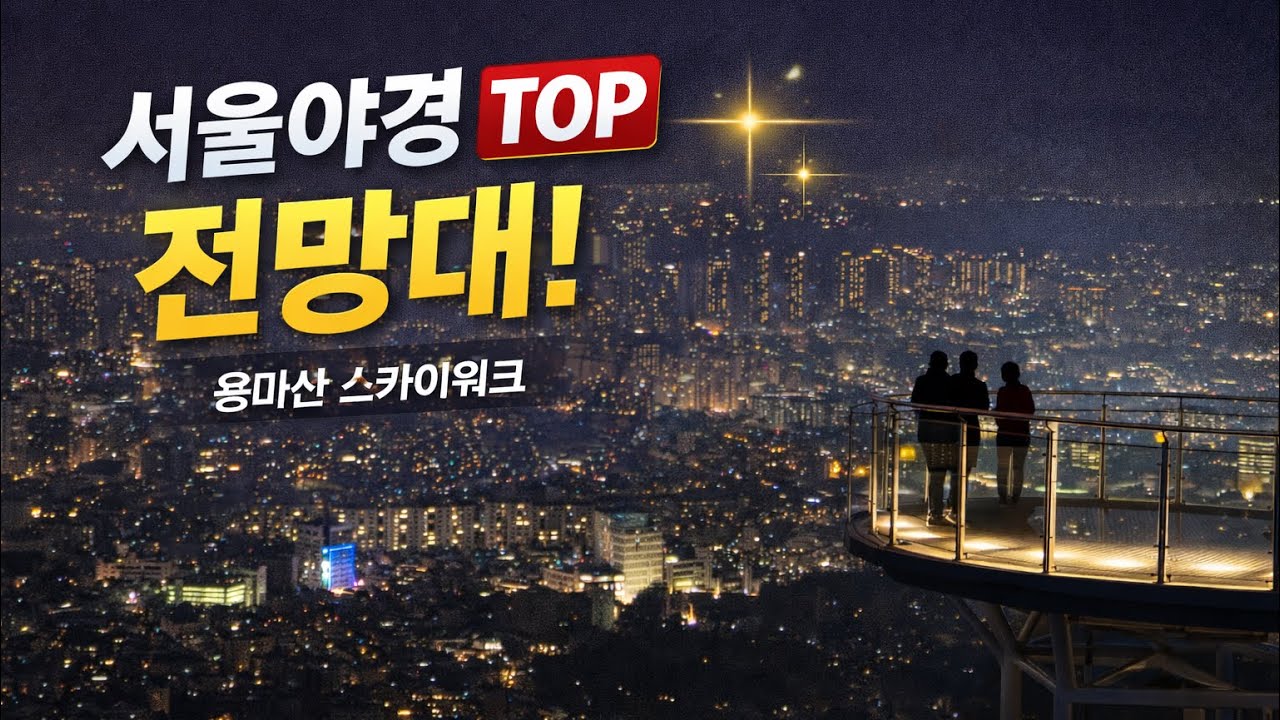 용마산 스카이워크에서 본 서울야경 #서울가볼만한곳#서울뷰맛집#서울TOP전망대