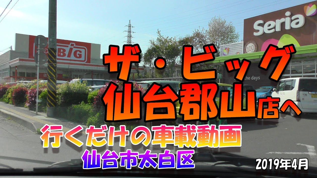 【4K】 ザ・ビッグ仙台郡山店に行くだけの車載動画 ★ 仙台市太白区 2019年4月