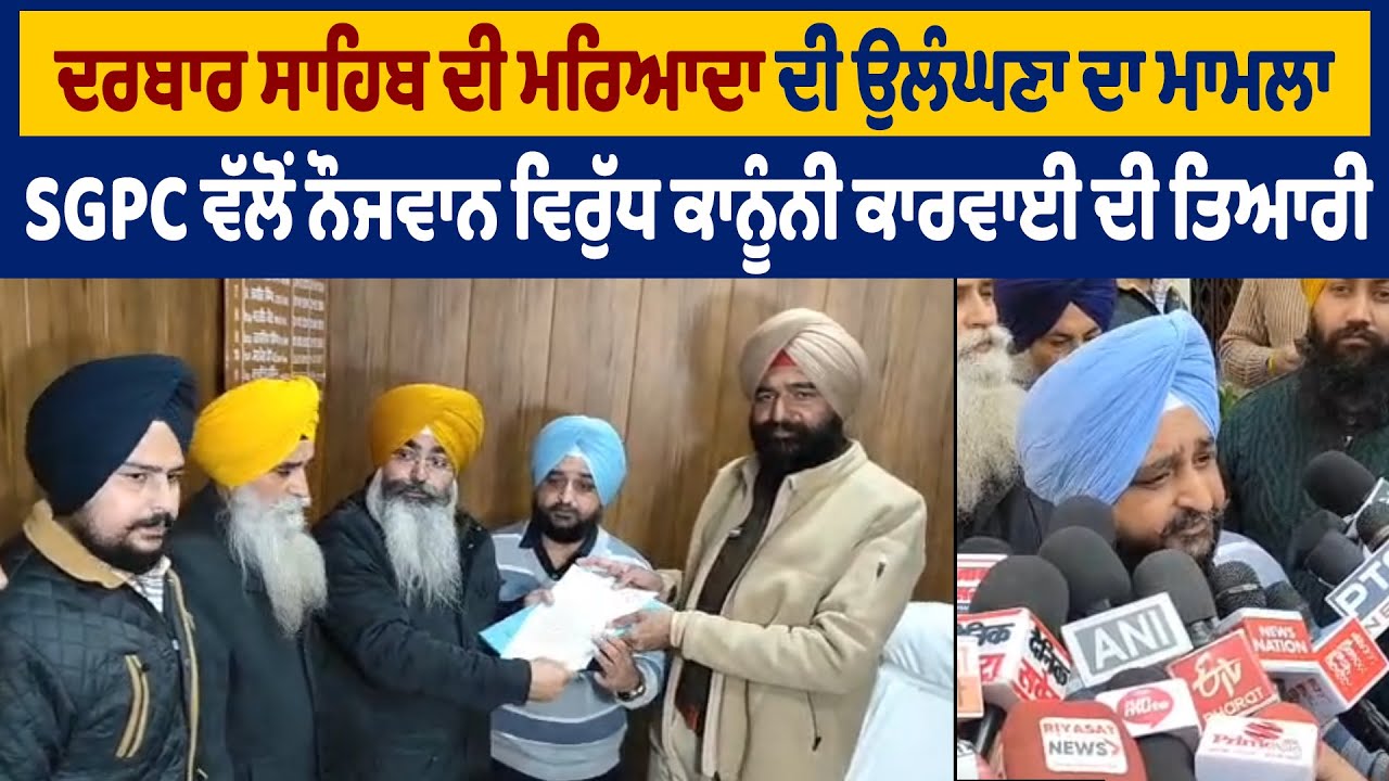 ਦਰਬਾਰ ਸਾਹਿਬ ਦੀ ਮਰਿਆਦਾ ਦੀ ਉਲੰਘਣਾ ਦਾ ਮਾਮਲਾ, SGPC ਵੱਲੋਂ ਨੌਜਵਾਨ ਵਿਰੁੱਧ ਕਾਨੂੰਨੀ ਕਾਰਵਾਈ ਦੀ ਤਿਆਰੀ