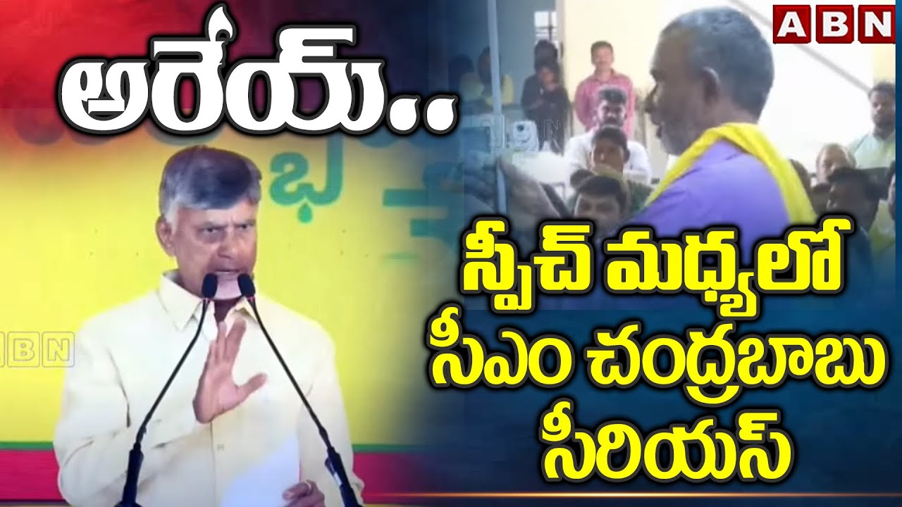 అరేయ్..స్పీచ్ మధ్యలో సీఎం చంద్రబాబు సీరియస్ | CM Chandrababu Serious In TDP Formation Day | ABN