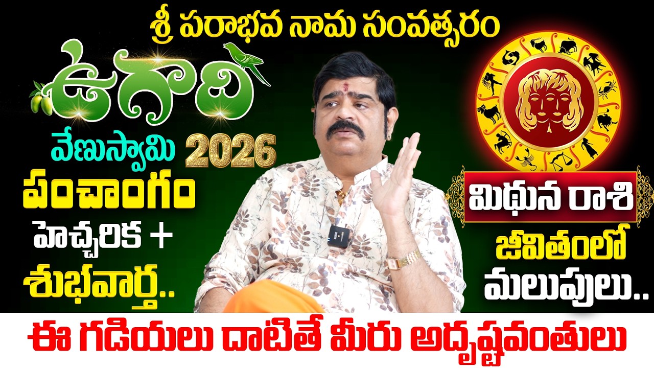 Venu Swamy Ugadi Panchangam 2026 | Mithuna Rashi Warning & Good News | ముందు జాగ్రత్త అవసరం