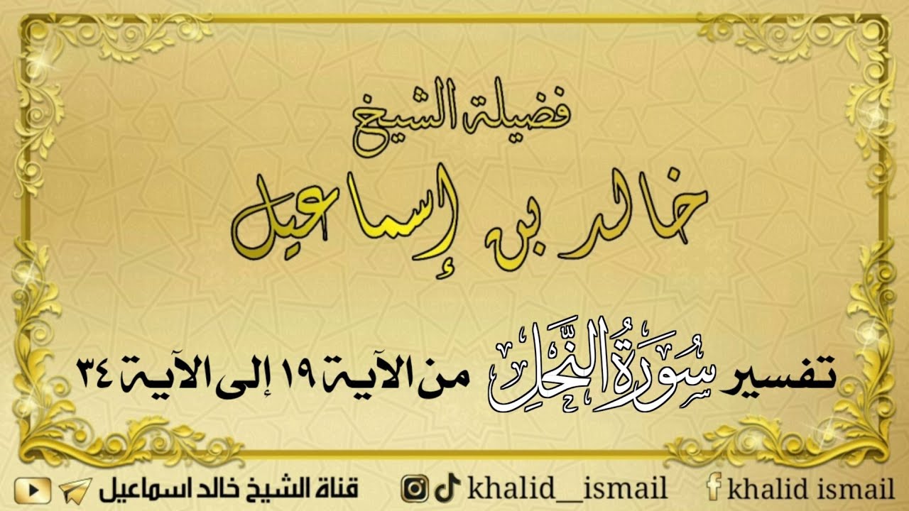تفسير سورة النحل من الآية ١٩ إلى الآية ٣٤ - فضيلة الشيخ خالد إسماعيل