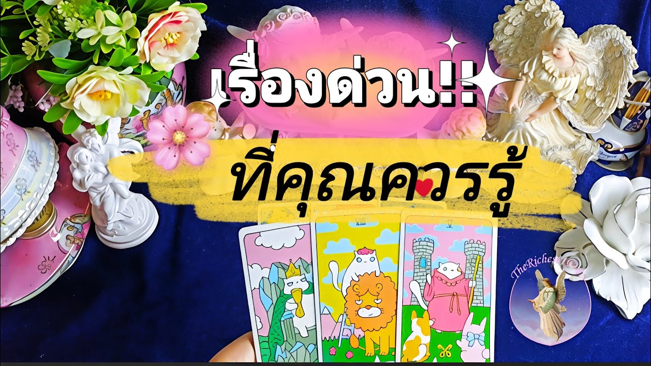 🟩🕉️🥰เรื่องด่วนที่ควรรู้💝🎉ทุกอย่างจะดีขึ้นอย่ากังวลไปเลย😘 #therichest19365 #tarot #ดูดวง #astrology 