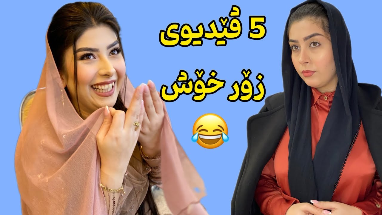 ۵ دانه له خۆشترین ڤێدیوکانی خۆم بۆ داناون😂👌لە کومینت دا بلێن کامیان خۆشتر بۆ؟