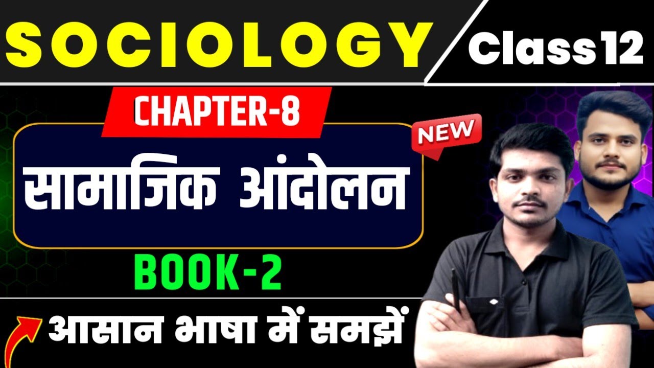 Class 12 Sociology Chapter 8 Explanation | सामाजिक आंदोलन || Sociology Class 12 Chapter 8 Book 2 |