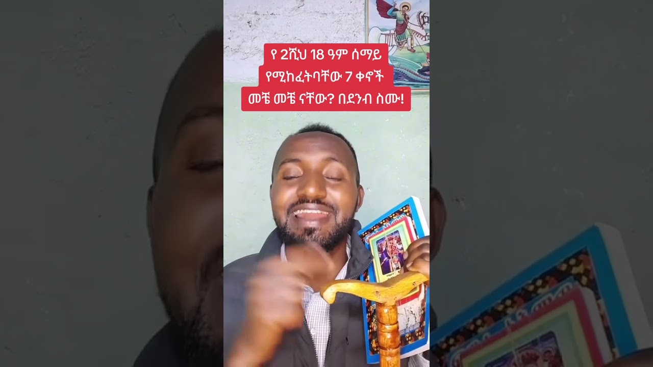 በ 2018 ሰማይ የሚከፈትባቸው 7 ቀናቶች ፀበል ለመጠመቅ ስለሚጠቅሙ በደምብ ስሙ