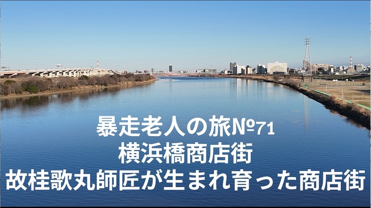 暴走老人の旅№71桂歌丸師匠が生まれ育った横浜橋商店街
