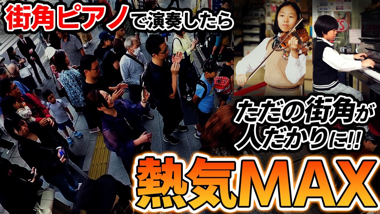 赤羽の街角 ピアノ で本気演奏したら… 人だかり＆拍手喝采！ 🎻🎹【 バイオリン × ストリートピアノ 】 #あやーん