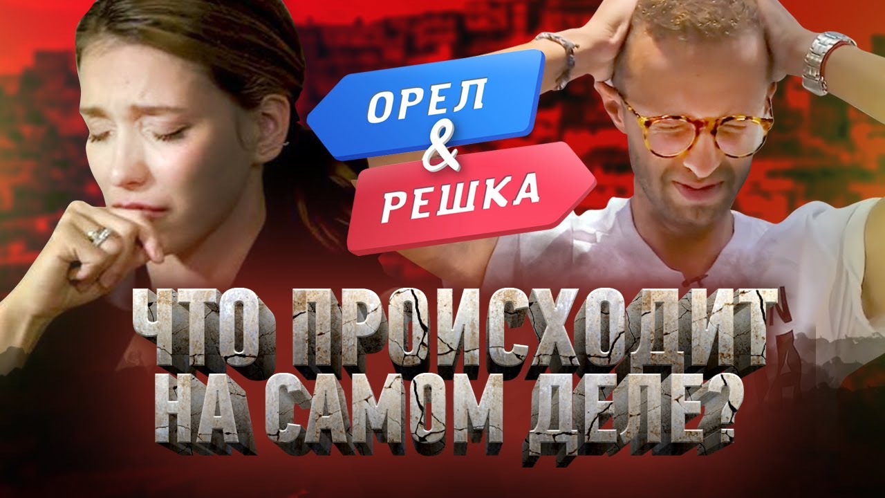 Обман и постанова / Обратная сторона Орел и Решка