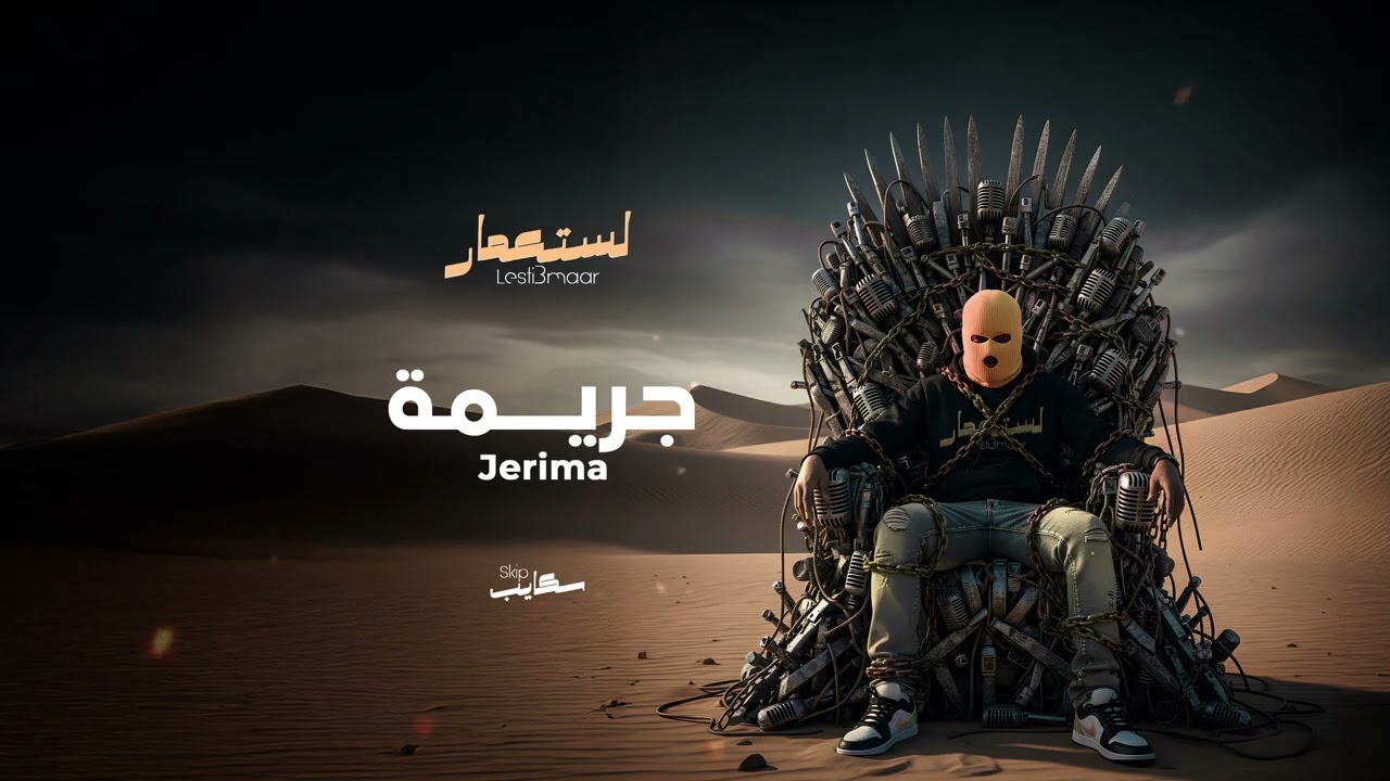 05 Skip - Jerima I سكايب - جريمة
