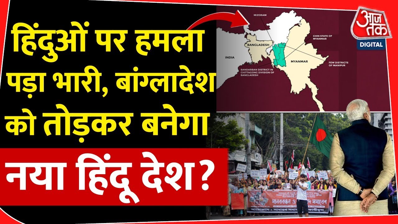 Bangladesh Crisis: हिंदुओं पर हमला पड़ा भारी, बांग्लादेश को तोड़कर बनेगा नया हिंदू देश? |Sheikh Hasina