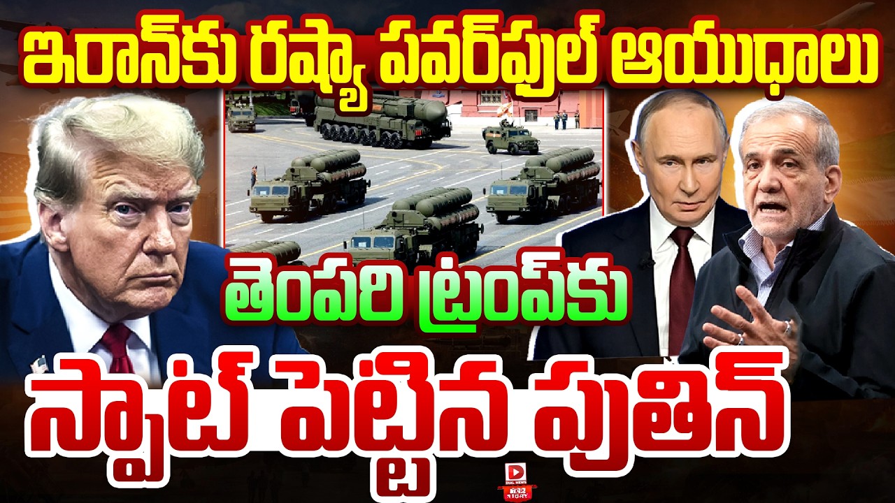 LIVE : Top Story : ప్రతీకారం.. || Russia Internal War || Russian Sending Powerful Weapons To Iran