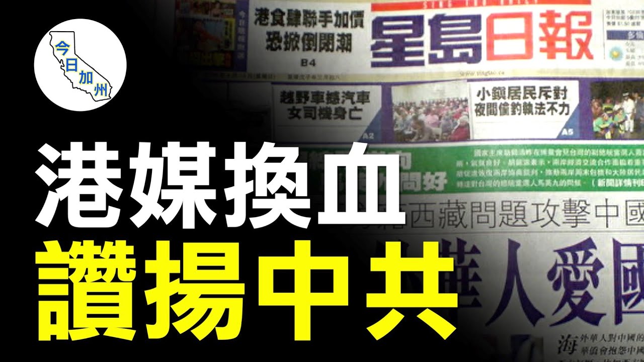 藍述：星島已是中共喉舌 海外應警惕
