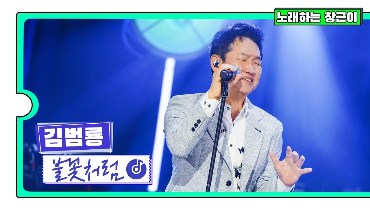 [클린버전] 국가부ㅣ김범룡 - 불꽃처럼 #국가가부른다 TV CHOSUN 220331 방송