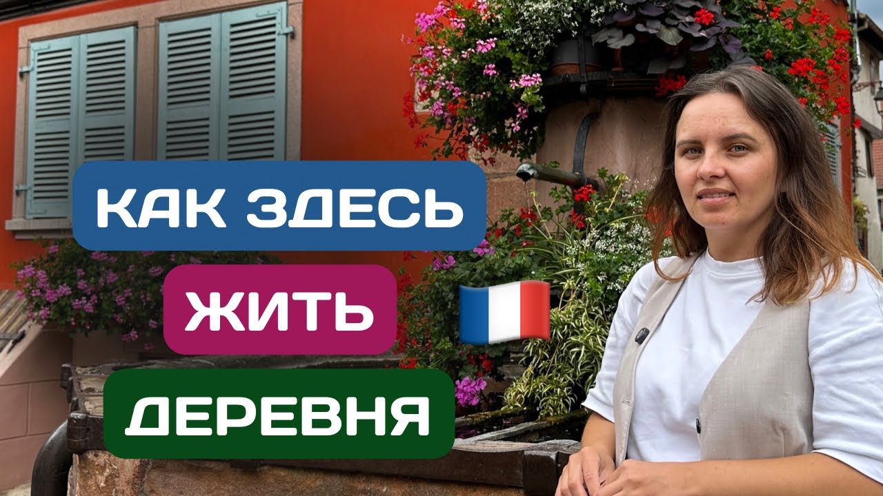 Жизнь в ДЕРЕВНЕ Эльзаса | Французская деревня у замка