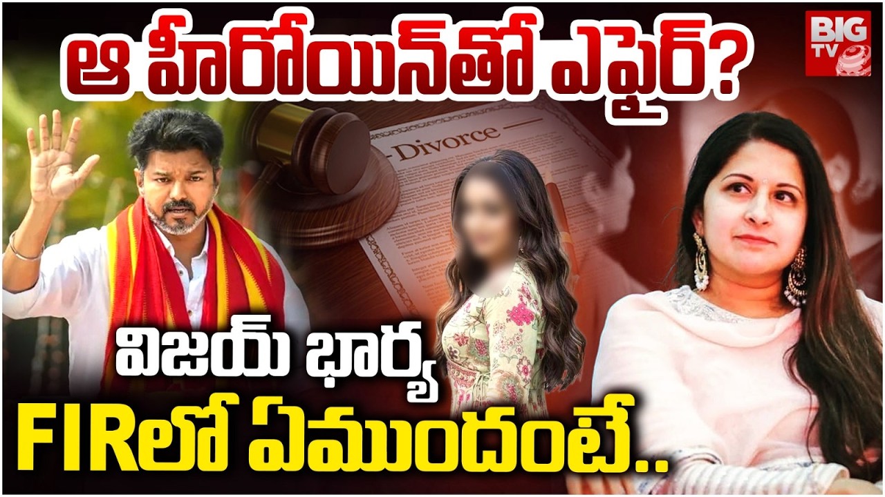 Actor Vijay Divorce | విడాకులు కోరిన భార్య..| Vijay’s Wife Sangeetha Files for Divorce in Court