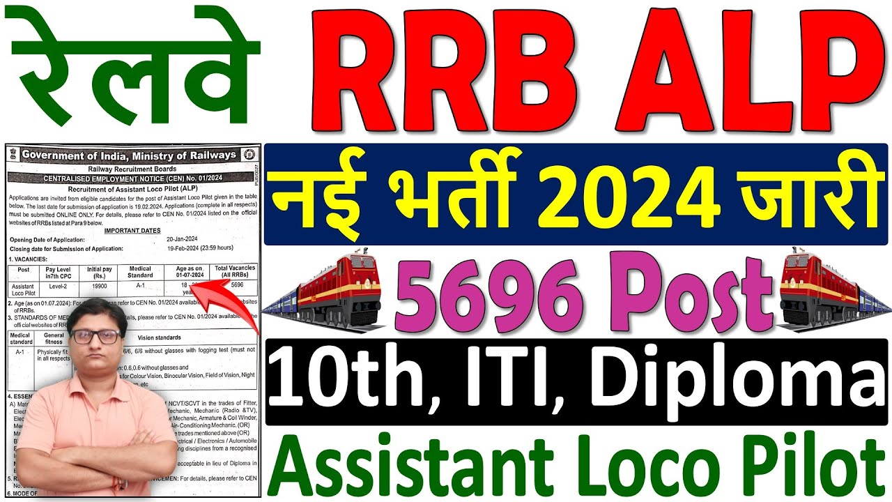 रेलवे RRB ALP Vacancy 2024 &brvbar;&brvbar; RRB ALP Recruitment 2024 &brvbar; Railway ALP Notification 2024 out 5696 Post
