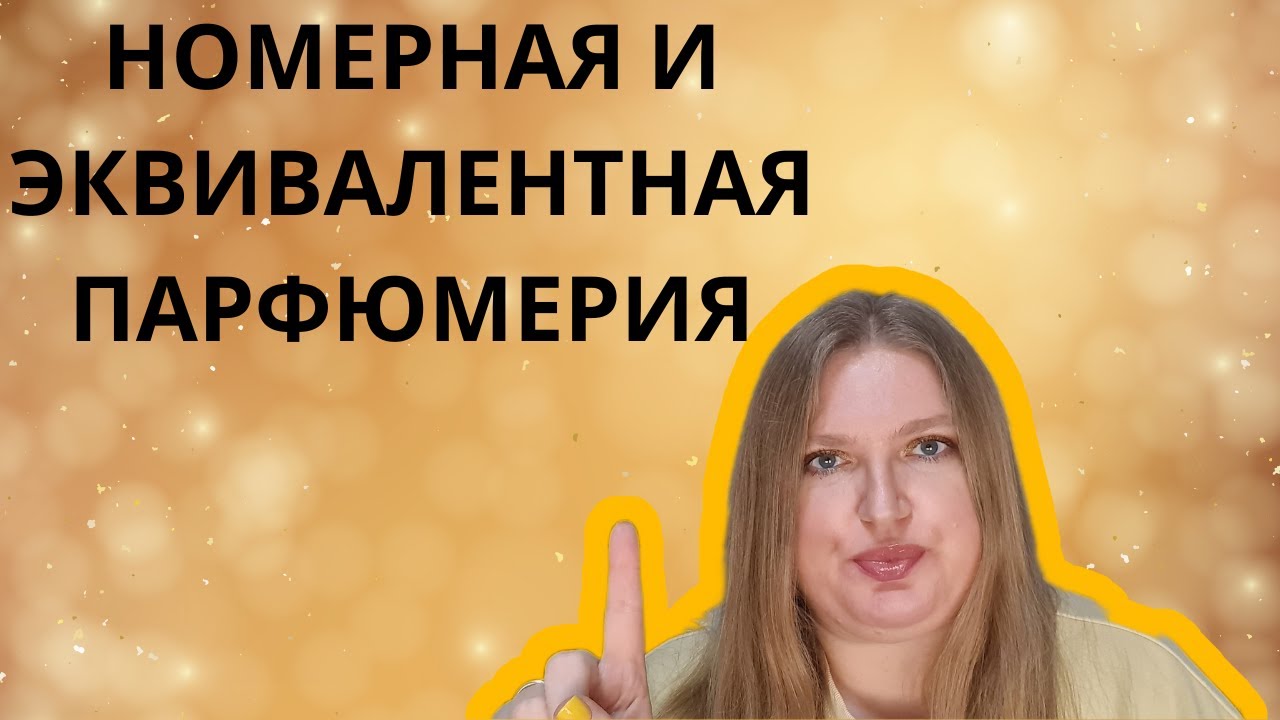 НОМЕРНАЯ И ЭКВИВАЛЕНТНАЯ ПАРФЮМЕРИЯ. ПОГОВОРИМ?