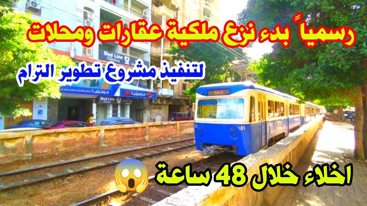  رسمياً 📣 بدء نزع ملكية عقارات ومحلات بالإسكندرية لتنفيذ مشروع تطوير الترام | إخلاء خلال 48 ساعة