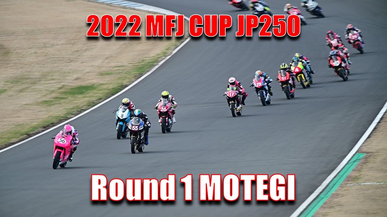2022 MFJ CUP JP250 第1戦もてぎ決勝