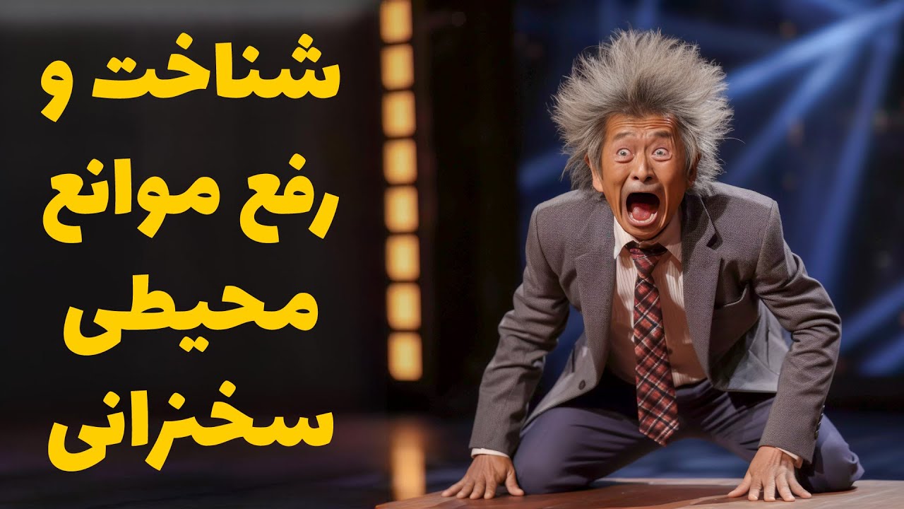 چگونه برای سخنرانی آماده شویم؟ آخرین اقدامات جهت آمادگی برای ارائه