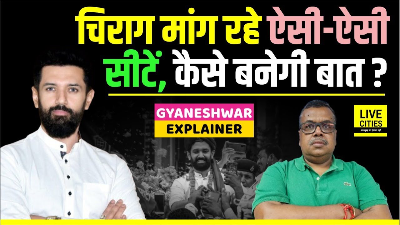 Chirag Paswan से कैसे बनेगी बात, Bihar NDA से लड़ने को मांग रही ऐसी-ऐसी सीटें | Gyaneshwar Explainer