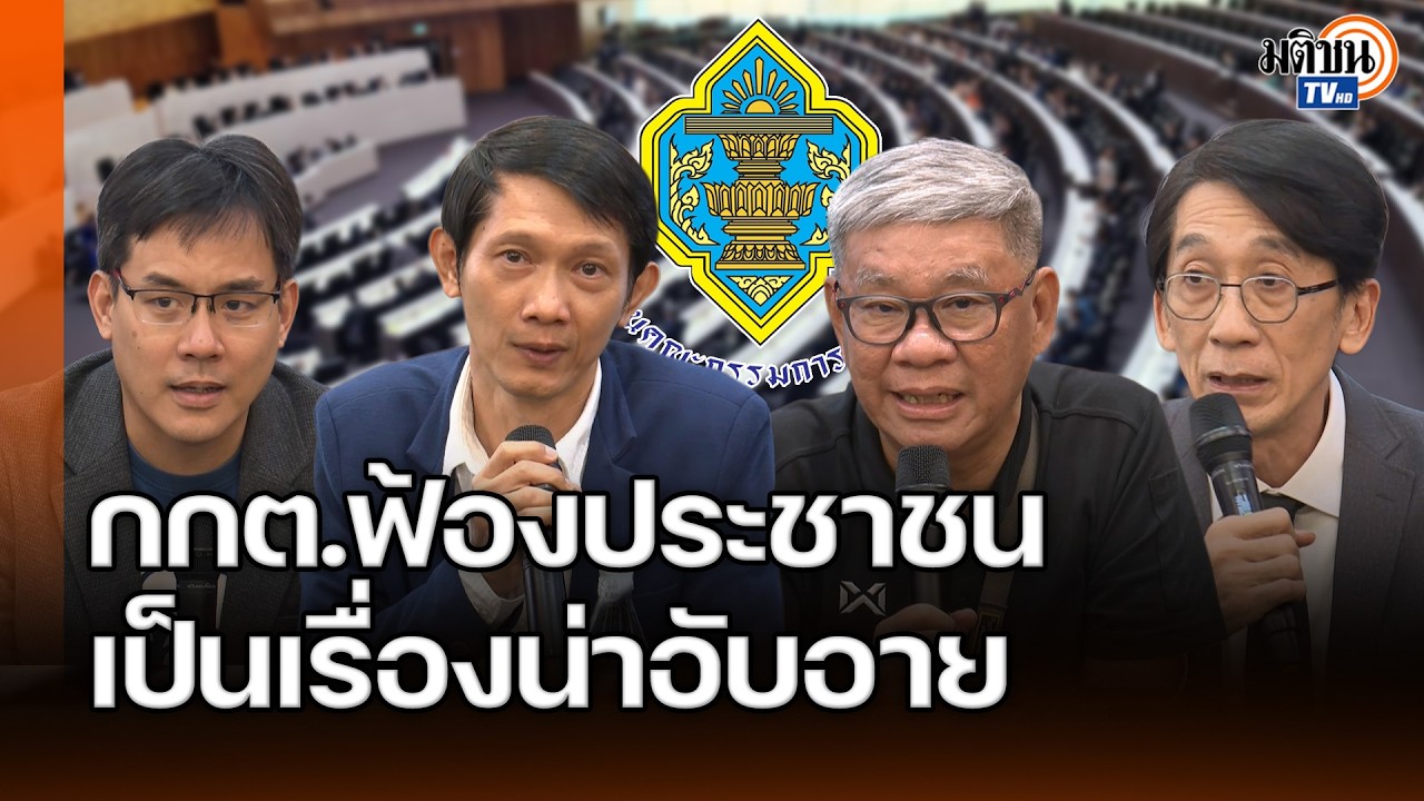 เปิดตัวกองทุนสิทธิพลเมืองฯ ช่วยเหลือปชช. ปริญญาซัดมีแต่เผด็จการเท่านั้นที่ฟ้องปิดปาก : Matichon TV
