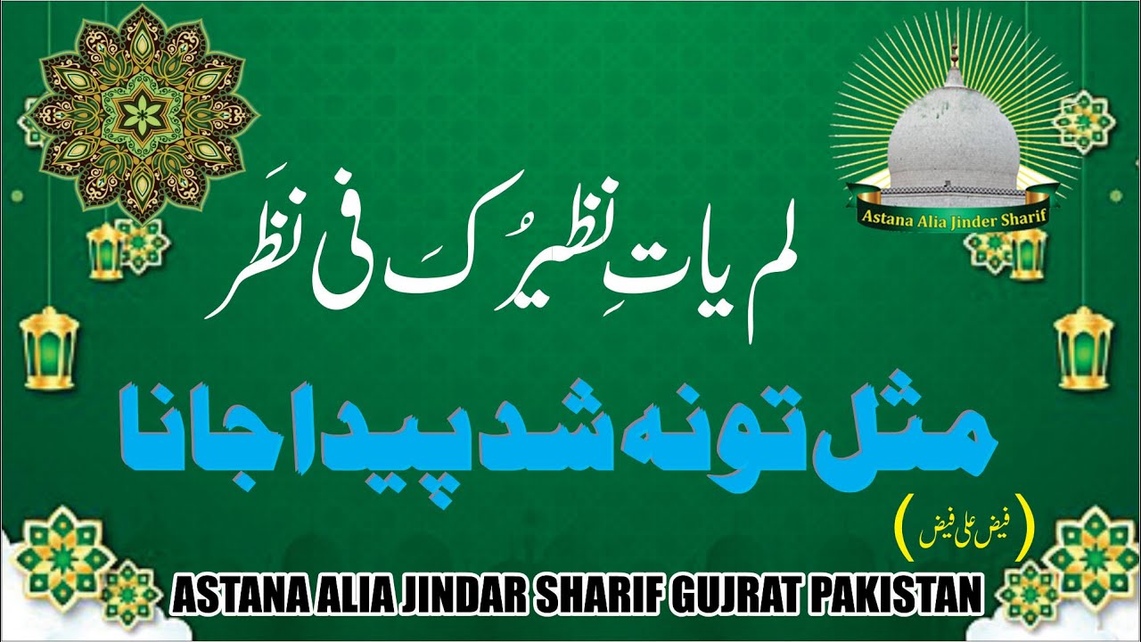 Urs e Pak 2022 - Super Hit Qawali - Lam Yati Nazeero Kafi Nazarin - Faiz Ali Faiz Khan Qawal