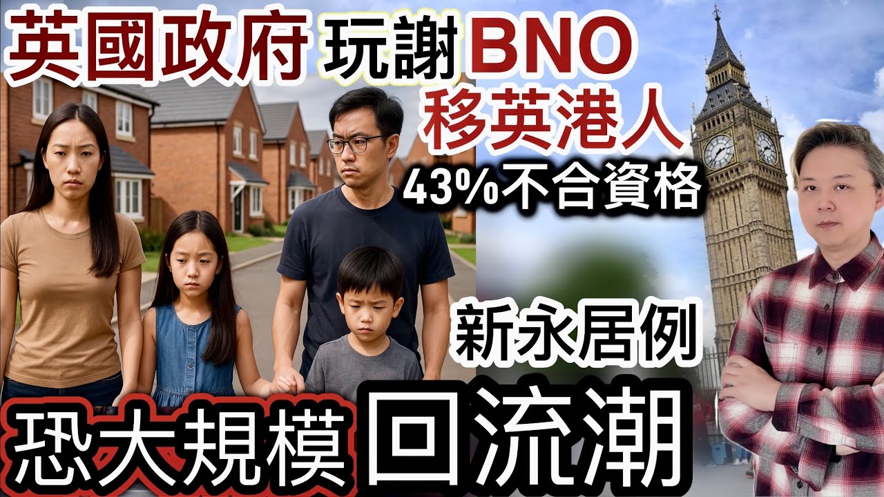 英國政府玩謝BNO移英港人‼️調查43%家庭「不合資格」⁉️新永居法例：恐大規模「回流香港潮」‼️