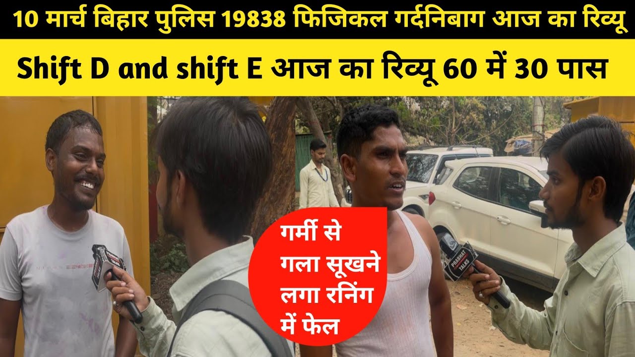 10 March Bihar Police 19838 Physical Gardanibagh Today's Review Shift E 30 out of 60 passed. Biha...