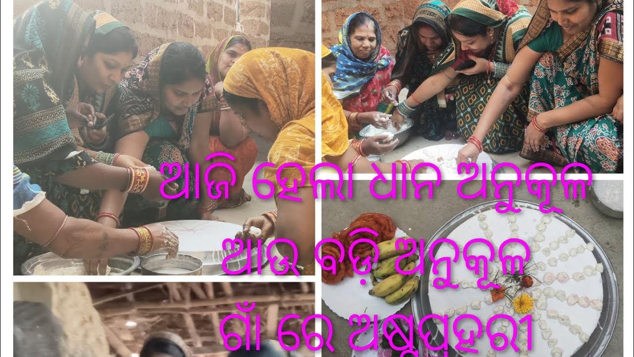 ଆଜି ହେଲା ଧାନ ଅନୁକୂଳ ଆଉ ବଡ଼ି ଅନୁକୂଳ 