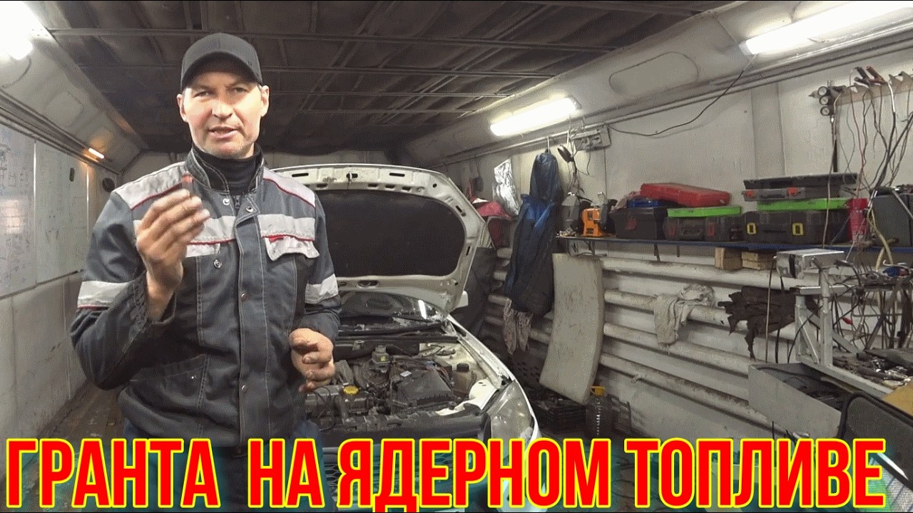 ГРАНТА НЕ ТЯНЕТ .ТУПИТ. ТРОИТ.