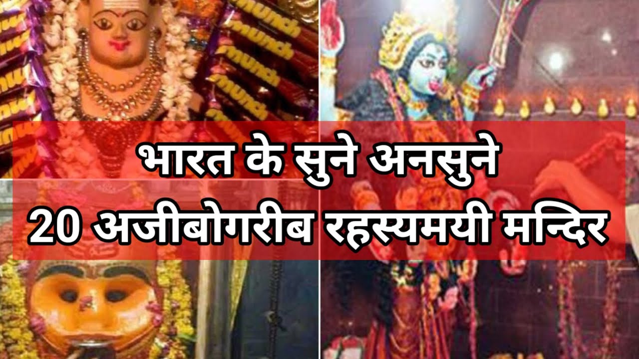 भारत के अजीबोगरीब रहस्यमयी मन्दिर Mysterious Temples of India अनोखे मन्दिर #temple #mysterioustemple