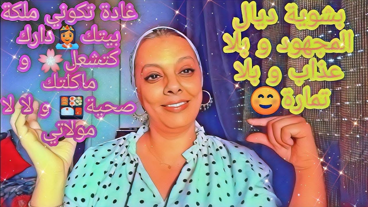 كيفاش تكوني ملكة في منزلك👸 و واخا تكوني خدامة ديما دارك كتشعل🌸 و ماكلتك صحية يا سلاااام🍱