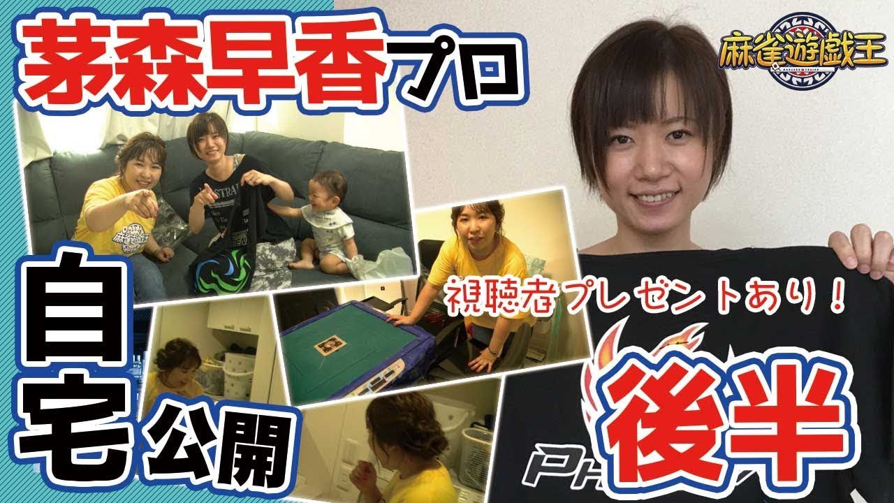 茅森早香プロの完璧すぎる生活感公開w??豪華プレゼントもGETw[後編]