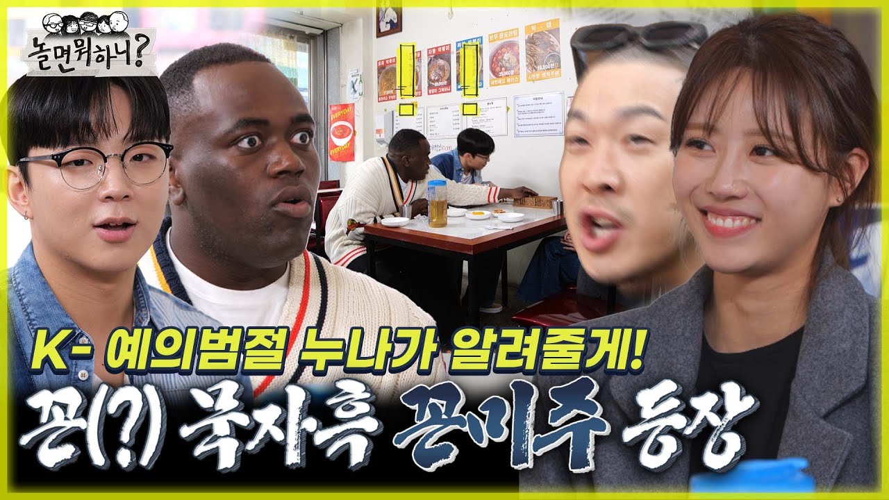 [놀면 뭐하니?] 꼰대 패치 100% 완료된 꼰미주 등장에 나단&래원 둥절...! 사회생활 알려주는 예쁜 누나 MBC 220326 방송 (Hangout with Yoo)