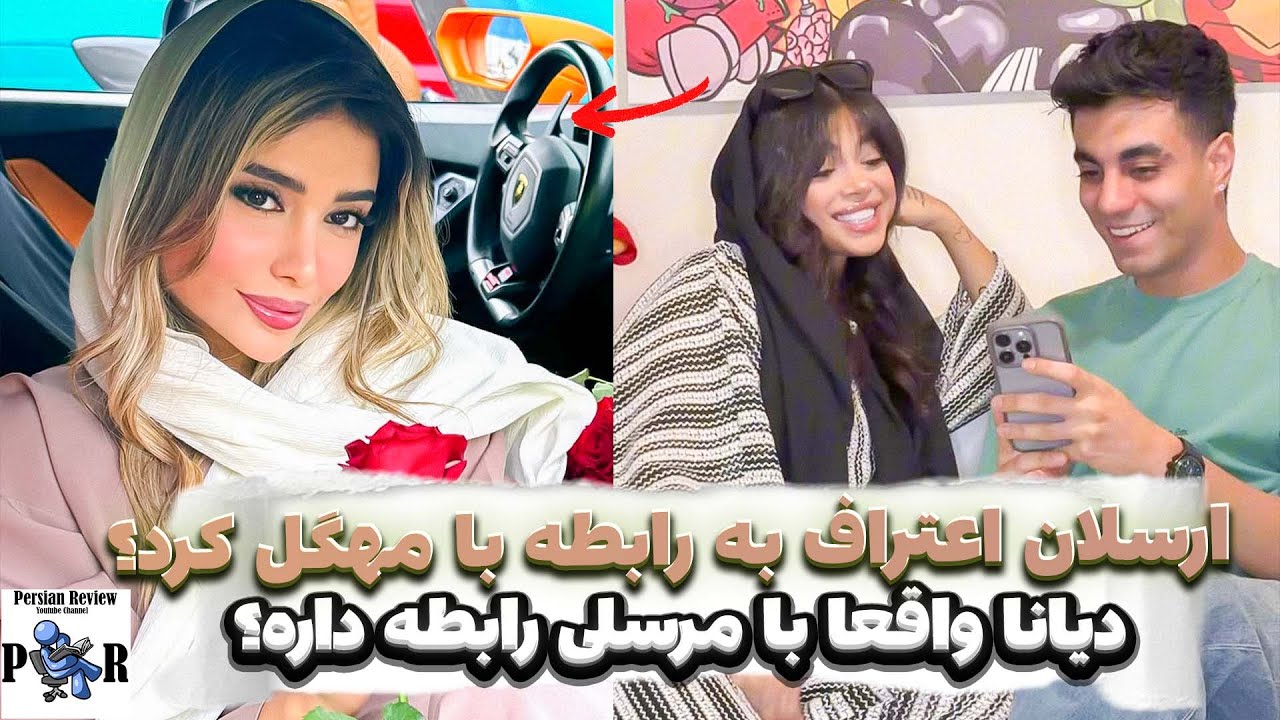 دیانا رحیمی واقعا با مرسلی وارد رابطه شده؟ ❌ همزمان با اعلام رسمی رابطه ارسلان؟