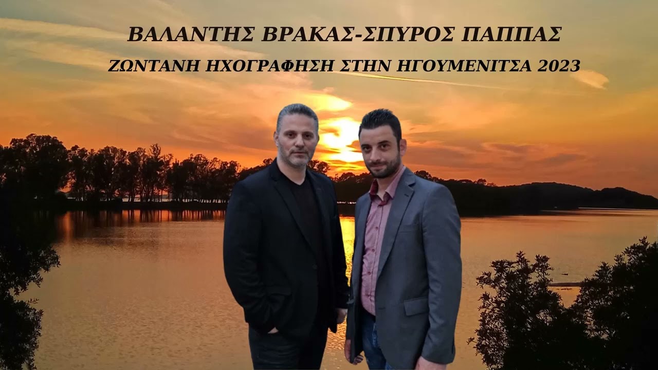 ΒΑΛΑΝΤΗΣ ΒΡΑΚΑΣ-ΣΠΥΡΟΣ ΠΑΠΠΑΣ-ΖΩΝΤΑΝΑ ΣΤΗΝ ΗΓΟΥΜΕΝΙΤΣΑ 2023.