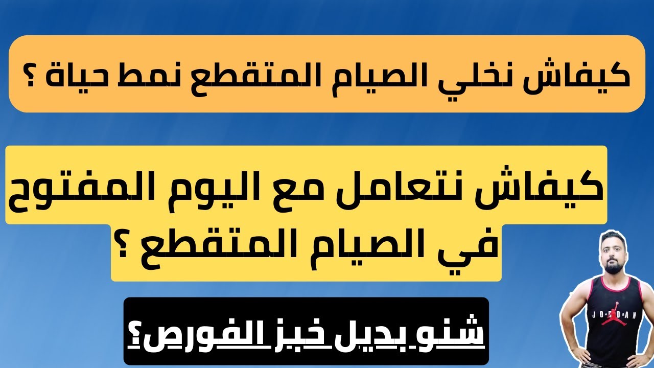 كيفاش نتعاملو مع اليوم المفتوح في الصيام المتقطع ؟