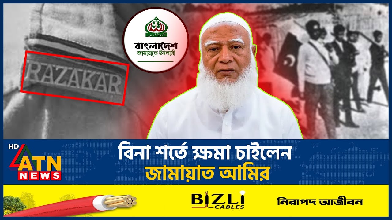 বিনা শর্তে ক্ষমা চাইলেন জামায়াত আমির | Dr. Shafiqur Rahman | Jamaat E Islami | Political Apology