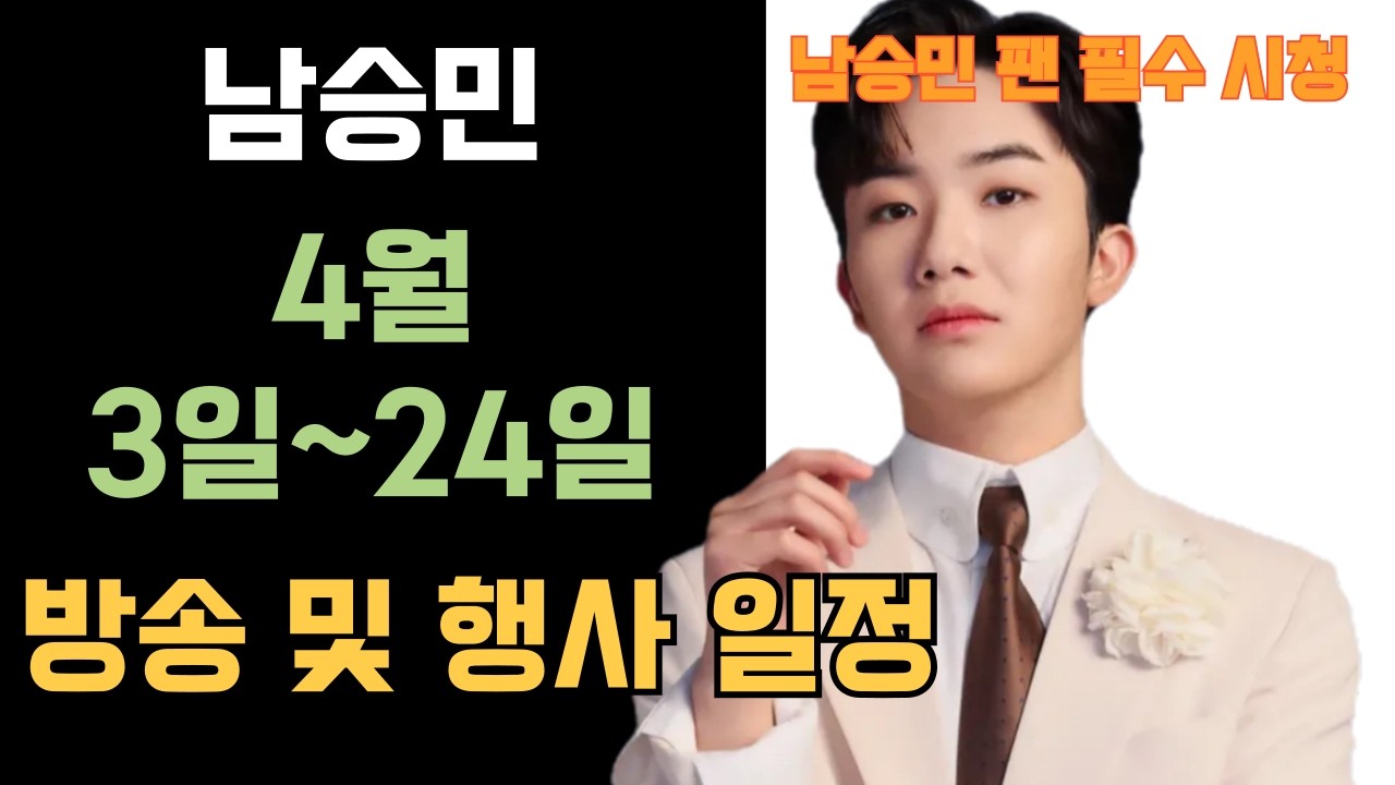 남승민 2026년 4월 3일 부터 24일 까지 방송 및 행사 일정