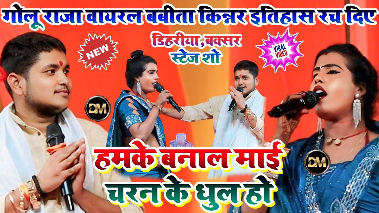 #Video~हमके बना दि माई~Golu Raja & Babita Kinnar सुपरहिट मुकाबला ! डिहरीयां बक्सर स्टेज प्रोग्राम