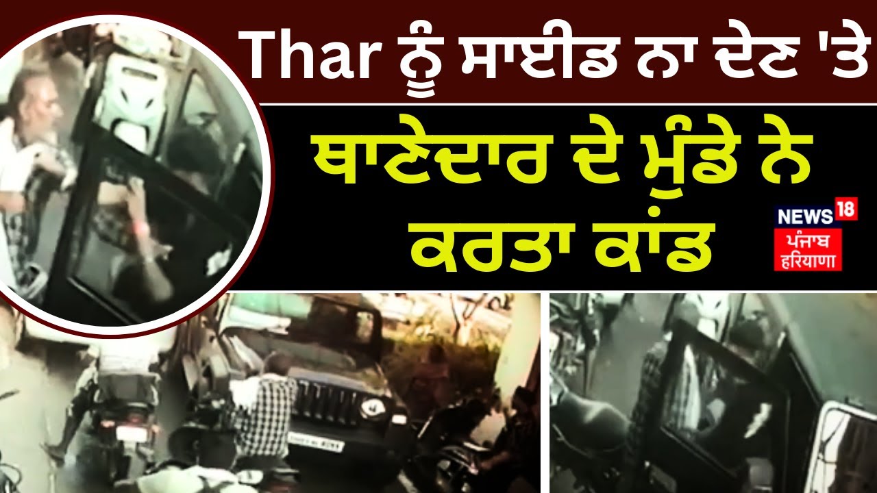 Sultanpur News | ਥਾਣੇਦਾਰ ਦੇ ਮੁੰਡੇ ਨੇ Thar ਨੂੰ ਸਾਈਡ ਨਾ ਦੇਣ 'ਤੇ ਕਰਤਾ ਕਾਂਡ | Khabar Jo Mudda Bane |