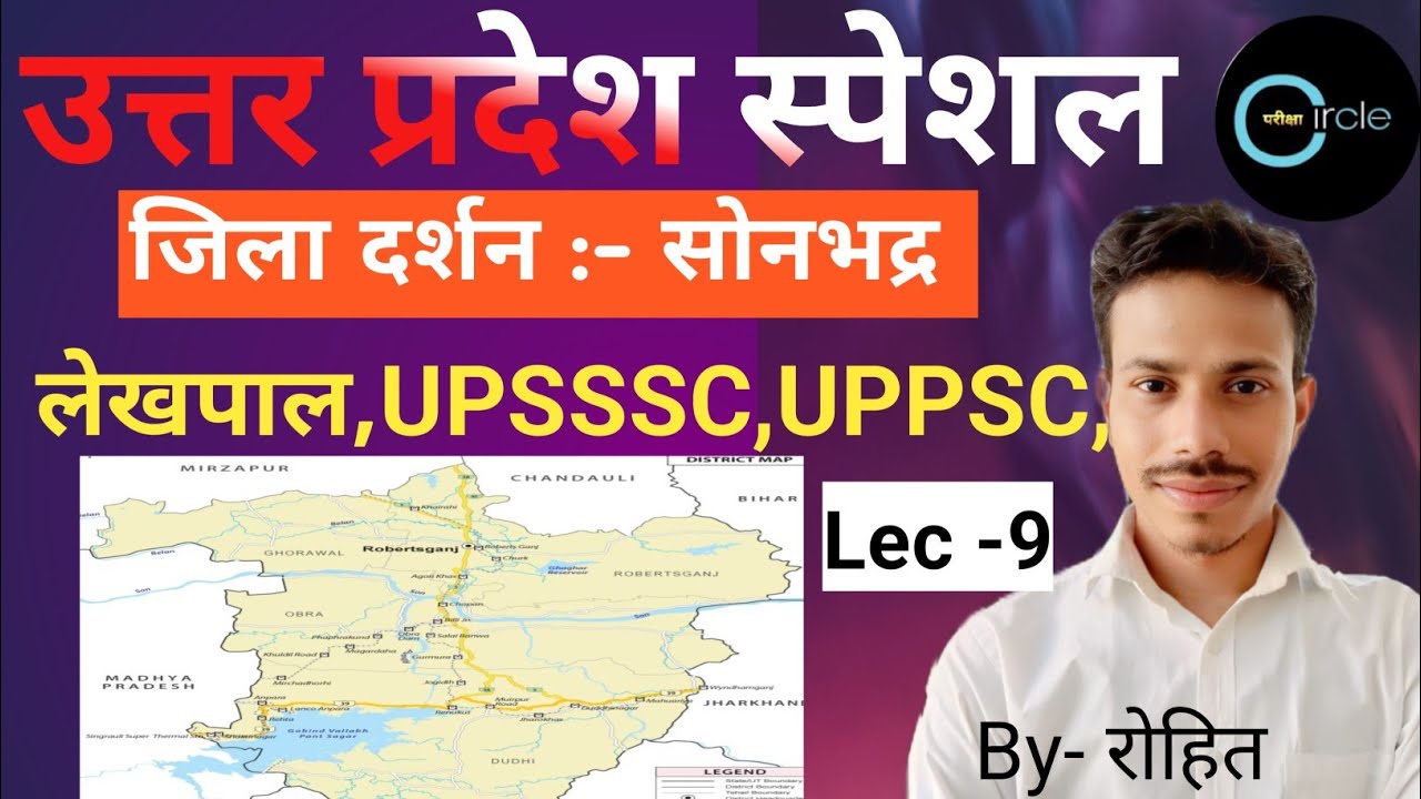UpSpecial_for_lekhpal #upsssclekhpalbharti #uplekhpalexams #जिला दर्शन सोनभद्र @परीक्षाCircle94 