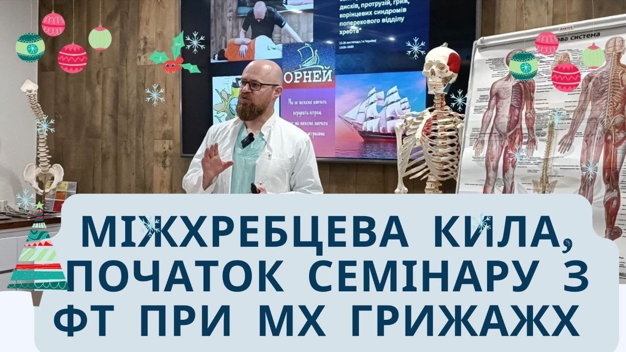 початок семінару з міжхребцевих гриж пвх