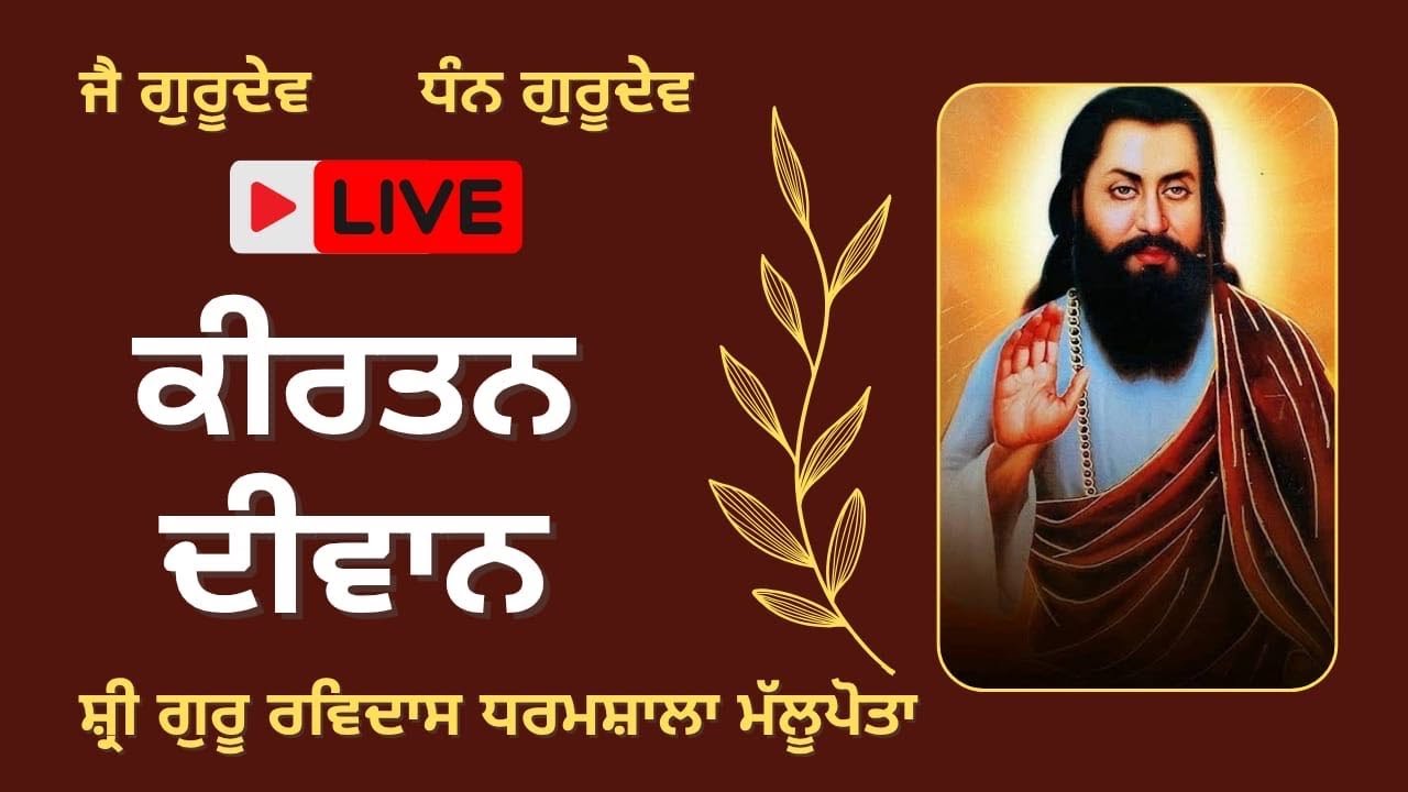 Kirtan Dewann Shri Guru Ravidass Dharamshala Mallupota