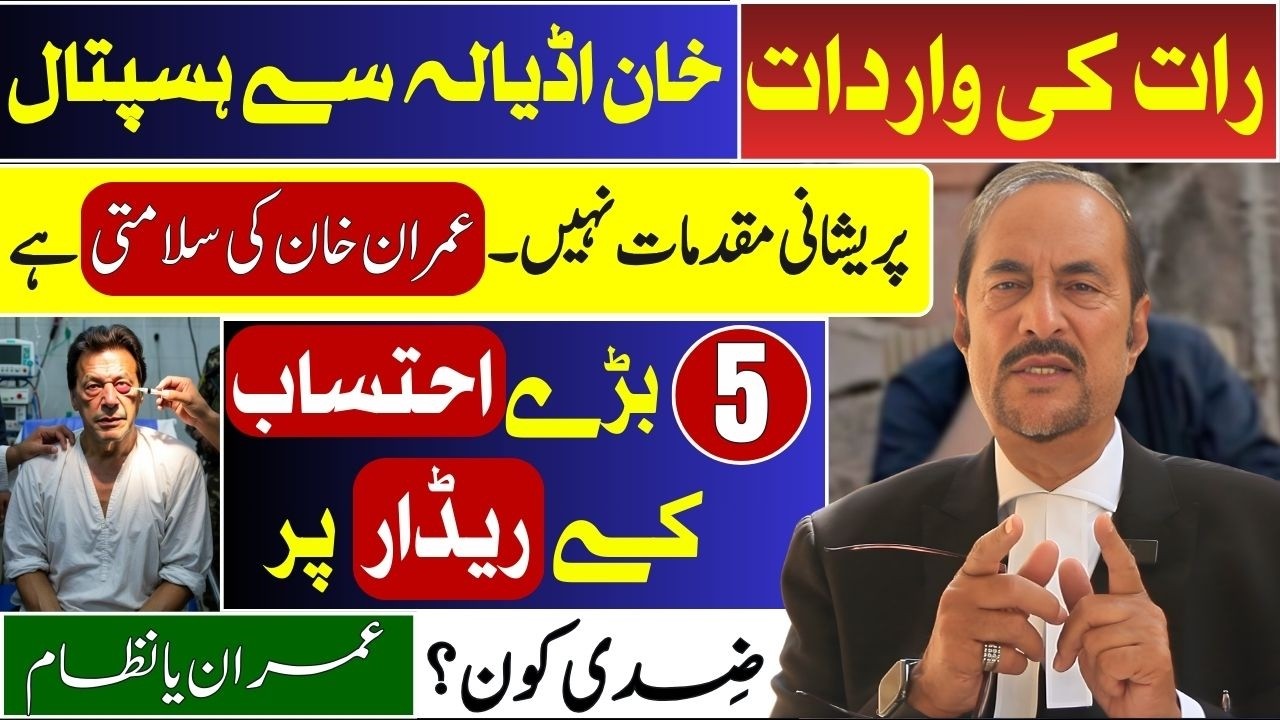 Imran Khan Midnight Brought to PIMS Hospital Again| What Are They Hiding?| Big 5 on Corruption Radar