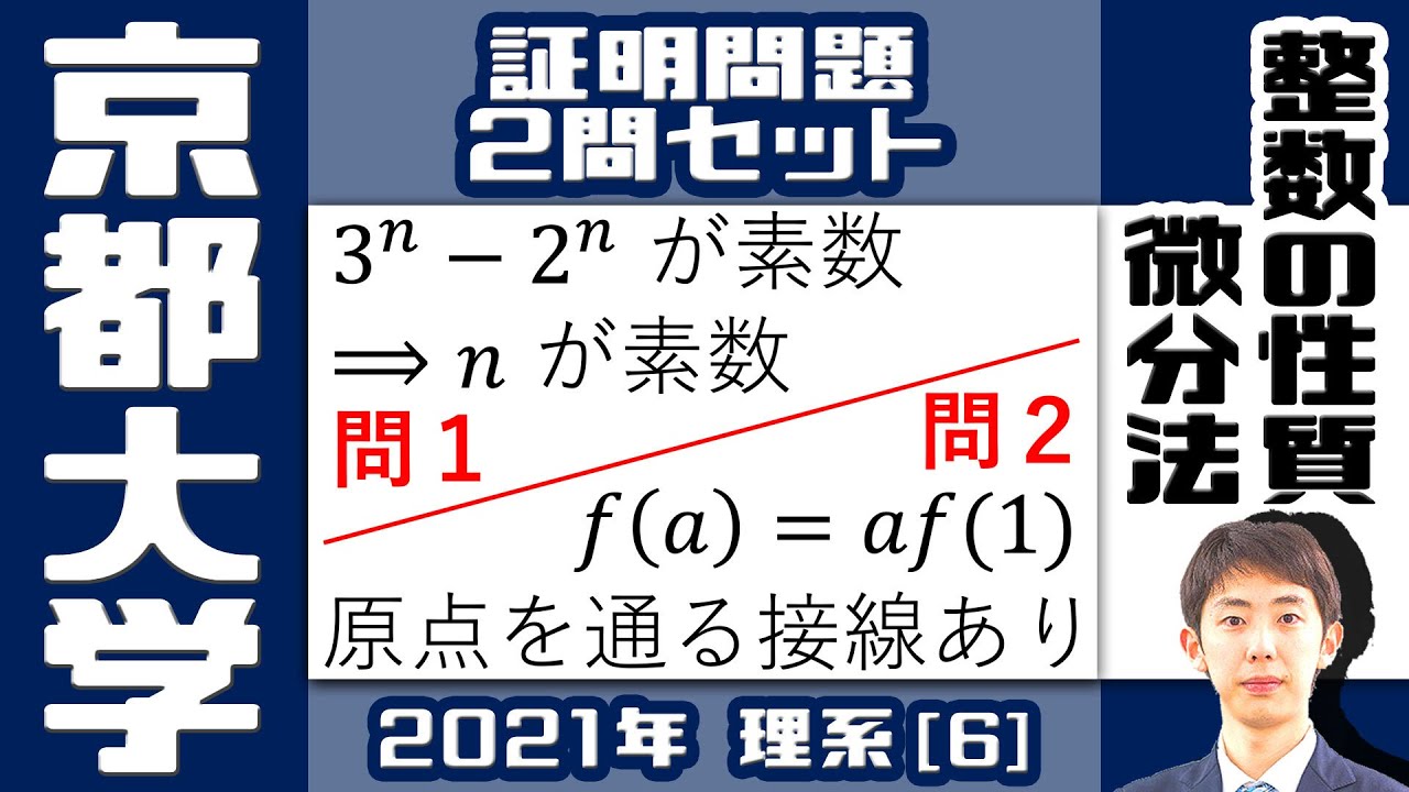【京大2021】ちょっと珍しい問題構成！証明問題 × 2【整数・微分法】