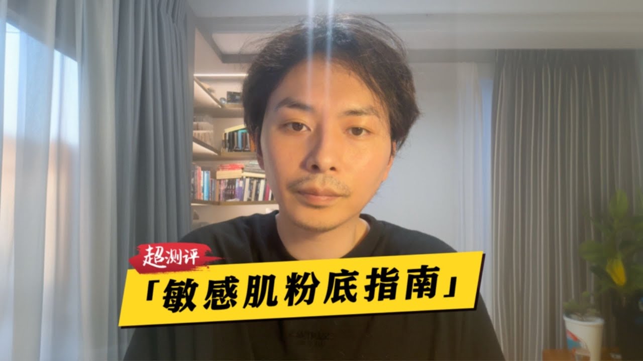 【實用乾貨】敏感肌粉底購買指南 ：白粥原則｜大超飛一會