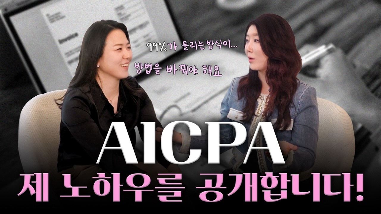 AICPA 준비 중이라면 꼭 봐야 할 현실 조언｜공부루틴, 멘탈관리까지!